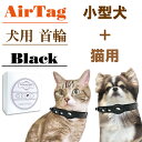 AirTag 首輪 猫 犬 レザー 黒 XSサイズ エアタグ 収納 高級 革 リード 取り付け 小型犬 調整 軽量 ソフト 防水 軽い 丈夫 頑丈 おしゃれ かわいい 痛くない やわらかい 迷子防止 追跡 Dog Collar Black