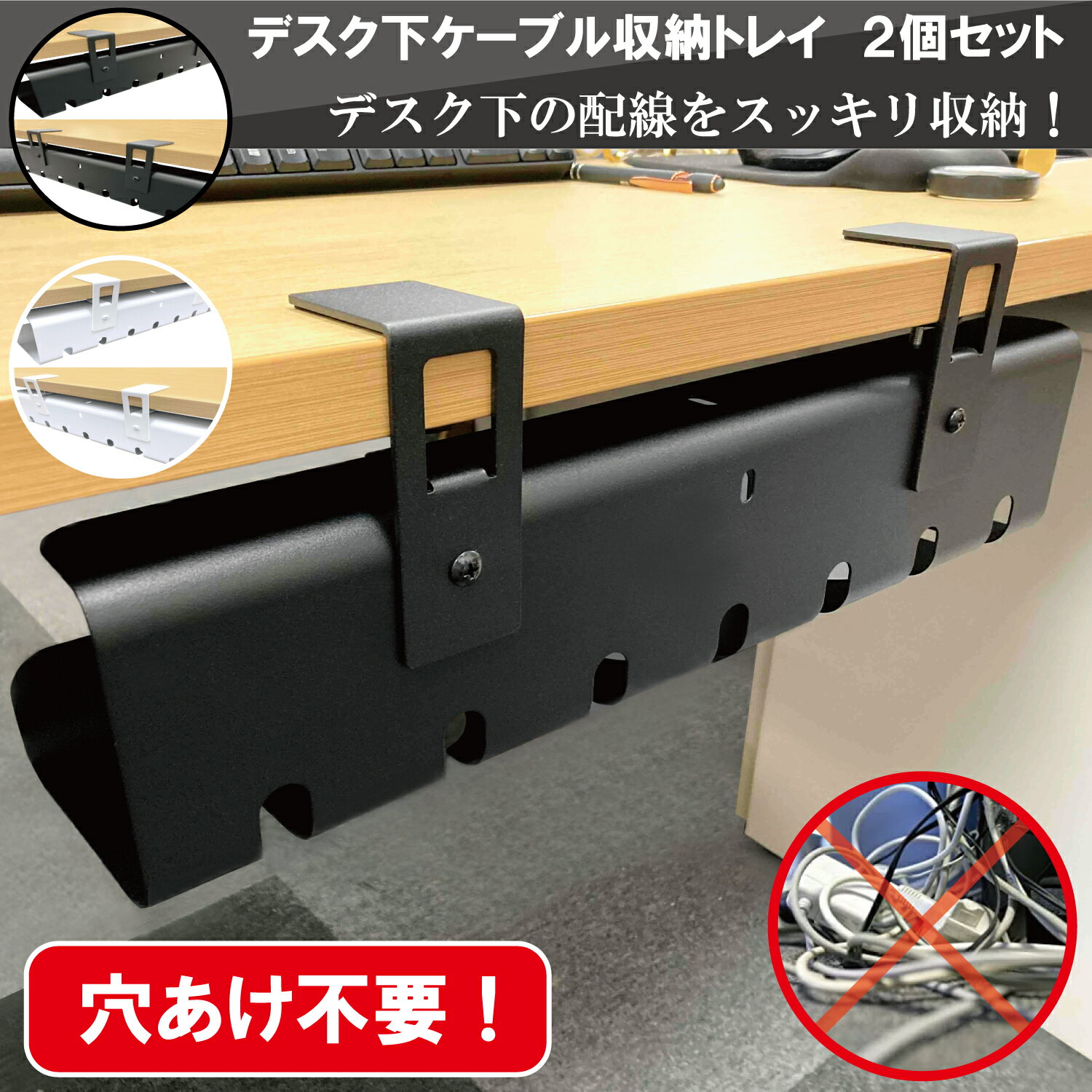 デスク 下 ケーブル 収納 トレイ 2個 セット 白 黒 【 穴あけ 不要 / 幅 43cm, 高さ 10cm (組み立て時 15cm), 奥行 10cm, 厚み 1mm 】 ケーブル ラック オフィス 配線 整理 ケーブル ホルダー コード 収納 結束バンド (マジックバンド) 日本語説明書 付き