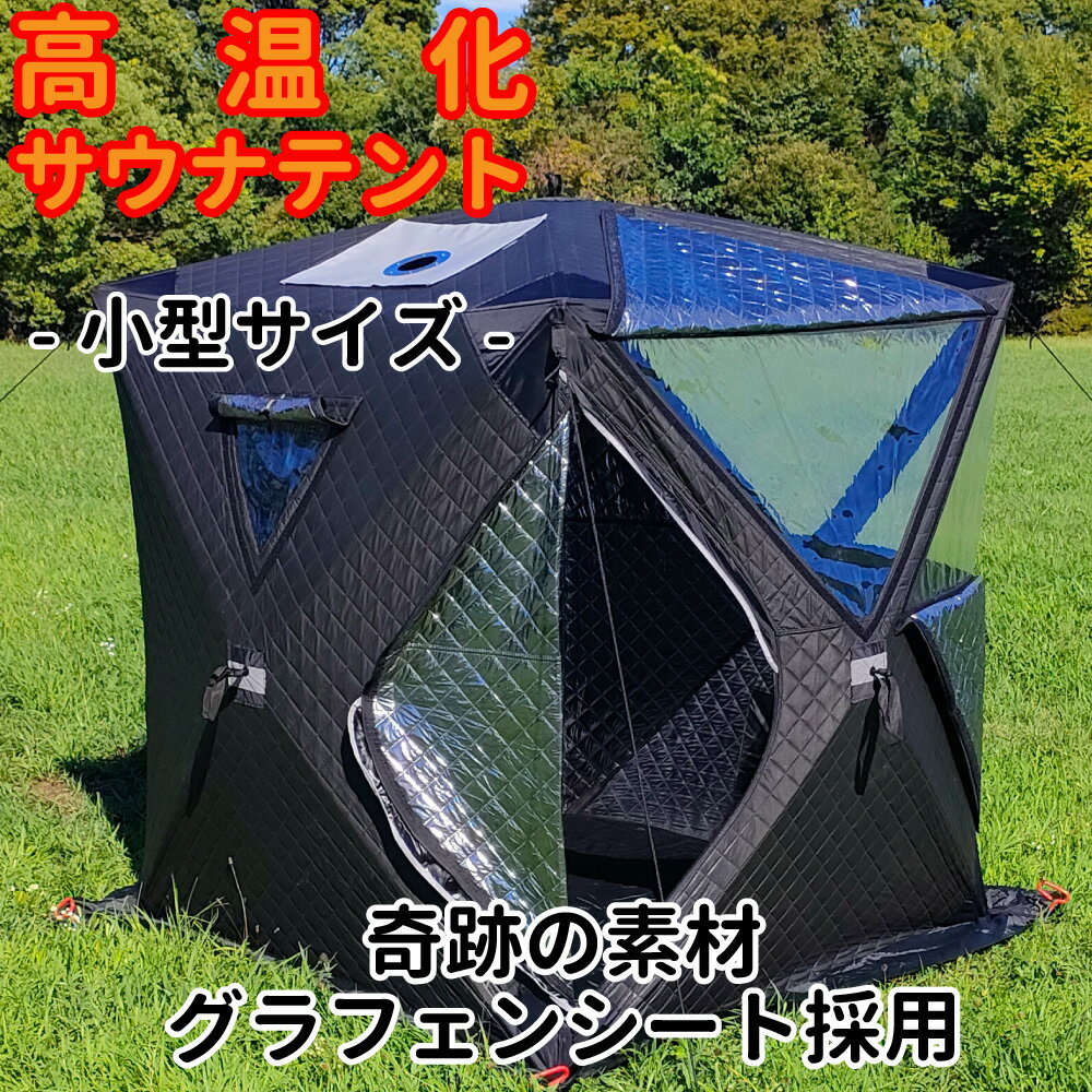 小型サウナテント！ソロキャンプで使える1人用サウナテントのおすすめは？