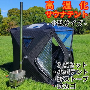 Justart 高温化 小型 サウナテント(グラフェン) + 薪ストーブ + サウナストーン収納カゴ アウトドアサウナ 3点セット / テント : 140x140x 高さ165cm 6.5kg ペグ×8本 / ストーブ : 大型窓 耐熱ガラス 灰トレイ 煙突 ダンパー 高さ 212cm / サウナストーン 20kg