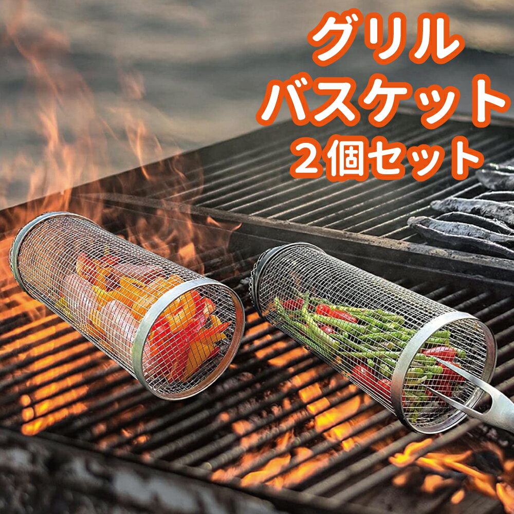 楽天アトラスオンラインストアJustart グリルバスケット クッカー 2個セット BBQ キャンプ飯 調理器具 焼き網 / ステンレス製バスケット 20cm×直径9cm フォーク フック 付 / 燻製 蒸し焼き 網焼き 焼き物 バーベキュー ロースト グリル ベーキング ホットクッカー / 銀杏 アーモンド 栗 野菜 パン ポテト