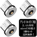 【3個セット】アトラス 2.4A専用 マイクロUSB マグネット端子 3個 / マグネット USB充電ケーブル 用 microUSB アンドロイド スマホ 着脱式 防塵 磁気充電 5ピン 安定充電 プラグ 磁気ヘッド 急…