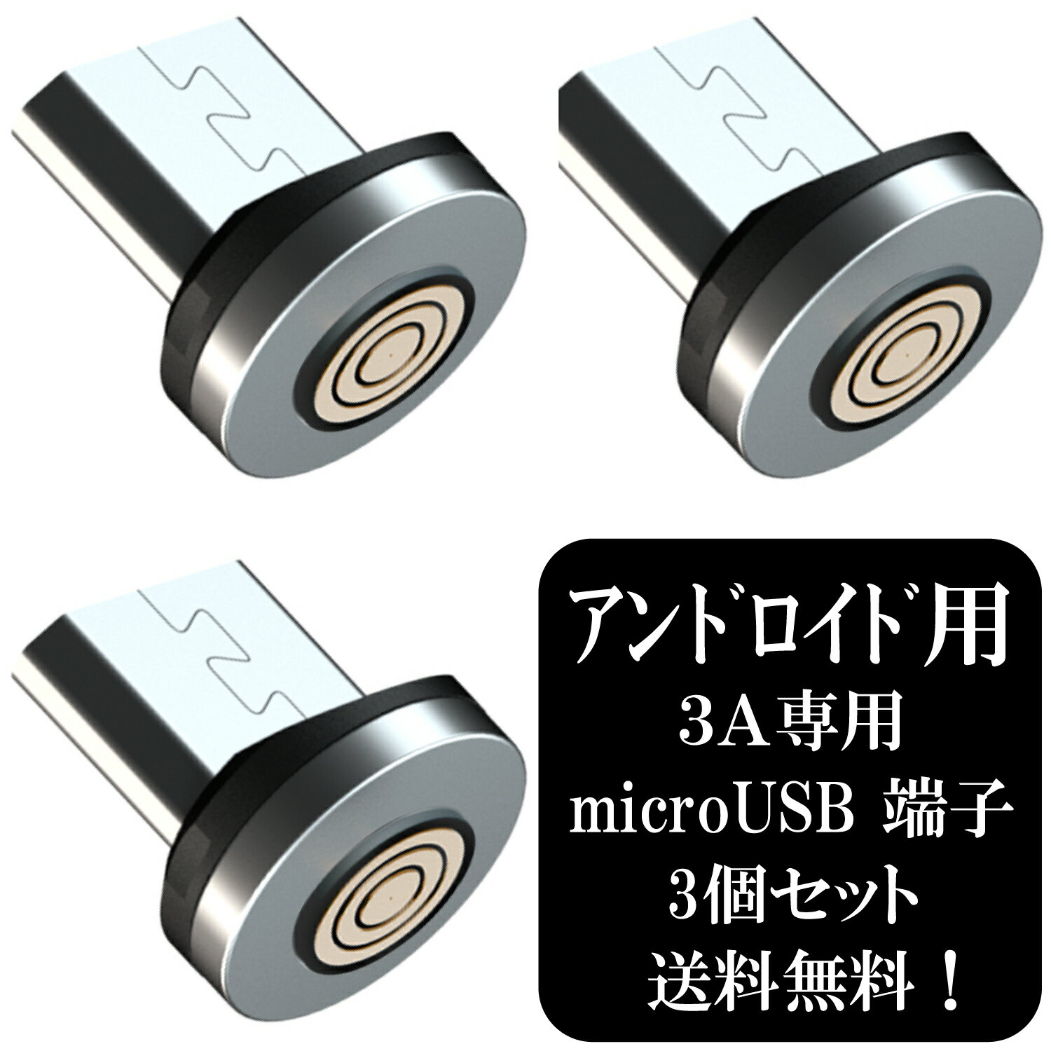 【3個セット】アトラス 3A専用 マイクロUSB マグネット端子 ×3個 / マグネット USB充電ケーブル 用 microUSB アンドロイド スマホ 着脱式 防塵 磁気充電 5ピン 安定充電 プラグ 磁気ヘッド 急速充電 データ転送