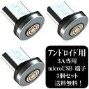 アトラス 3A専用 マイクロUSB マグネット端子　×3個 / マグネット USB充電ケーブル 用 microUSB アンドロイド スマホ 着脱式 防塵 磁気充電 5ピン 安定充電 プラグ 磁気ヘッド 急速充電 データ転送