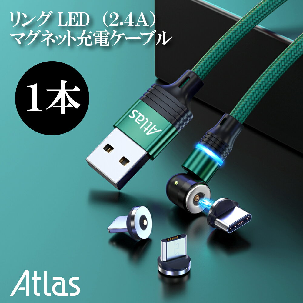 【1本】Atlas 2.4A リングLEDライト マグネット充電ケーブル 1m or 2m 黒 赤 紫 緑 急速充電 USB ケーブル / マグネット端子:ライトニング互換 マイクロUSB タイプC / 端子ケース / パッケージ 保証書付 / iPhone アンドロイドスマホ タブレット