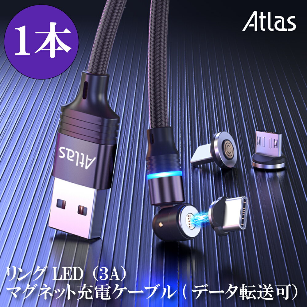【1本】Atlas 3A リングLEDライト マグネット充電ケーブル 1m or 2m 黒 赤 紫 緑 急速充電 データ転送 USB ケーブル / マグネット端子:ライトニング互換 マイクロUSB タイプC / 端子ケース / …