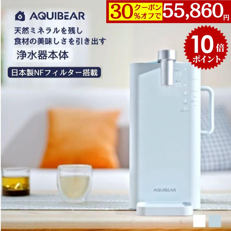 【30％OFFクーポンで55,860円×P10倍】【AQUIBEAR公式ストア】ウォーターサーバー 浄水器 卓上 小型 電..