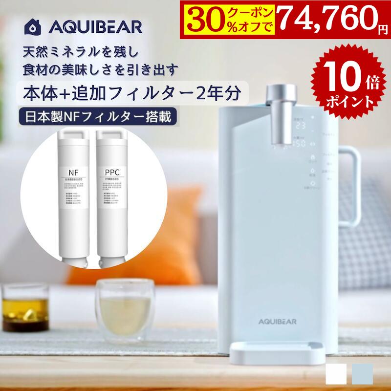 【30％OFFクーポンで74,760円×P10倍】【AQUIBEAR公式ストア】ウォーターサーバー 浄水器 2年分フィルタ..