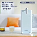 【AQUIBEAR公式ストア】ウォーターサーバー 浄水器 卓上 小型 電気ポット 浄水ポット 一体型 浄水型 水温調節 ミネラルウォーター ワンタッチ 浄水 ろ...