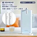 【AQUIBEAR公式ストア】ウォーターサーバー 浄水器 2年分フィルター付きセット 卓上 小型 電気ポット 浄水ポット 一体型 浄水型 水温調節 ミネラルウォ...