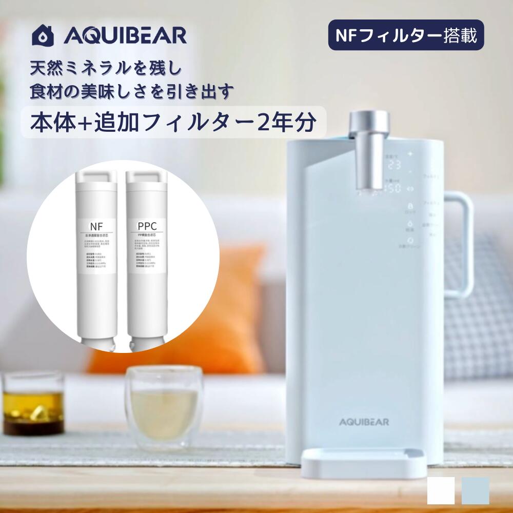 【AQUIBEAR公式ストア】ウォーターサーバー 浄水器 本体＋追加フィルターセット 卓上 小型 ホワイト ブルー 電気ポット 浄水ポット 一体型 水温調節 ミネラルウォーター ワンタッチ 工事不要 浄水 ろ過 コンパクト 水 整水器 急速加熱 水道水 省エネ おしゃれ F115J