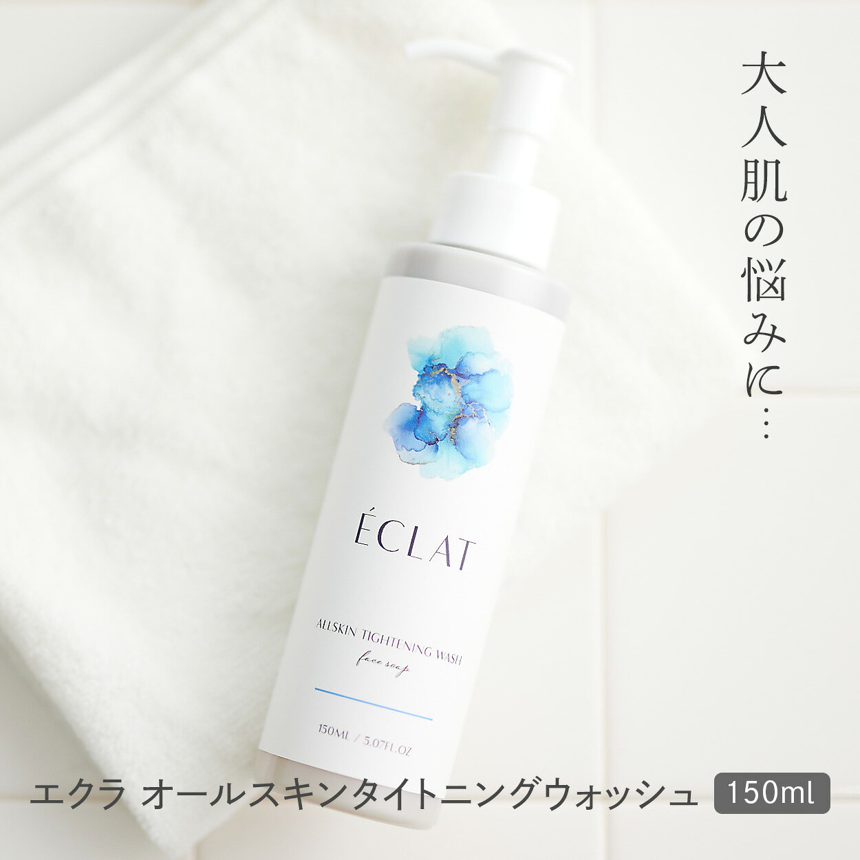 商品詳細 商品名 エクラオールスキンタイトニングウォッシュ 内容量 150ml ご使用方法 顔や体全体を濡らし、適量を手に取り洗います。 その後、しっかり洗い流してください。 全成分 水、BG、炭酸水素Na、PEG-60水添ヒマシ油、没食子酸プロピル、ヒアルロン酸Na、水溶性コラーゲン、プラセンタエキス、ヘチマエキス、セイヨウトチノキ種子エキス、フラーレン、スクワラン、ポリクオタニウムー51、サボンソウ葉エキス、キサンタンガム、エタノール、リン酸2Na、リン酸K、フェノキシエタノール、ハッカ葉油、ローズマリー葉油、ラベンダー油 メーカー又は輸入者 東京都東村山市栄町3-11-9 UMOORE 久米川1F 原産国 日本製Made in Japan 広告文責 合同会社 VieNouvelle 東京都東村山市栄町3-11-9 UMOORE久米川B1 商品区分 化粧品