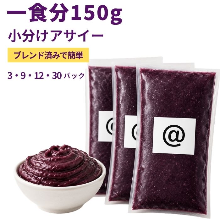 アサイーピューレ冷凍 150g 小分けブレンド済み グロッソアサイー使用 濃厚アサイーボウル スムージー 選べる3・9・12・30パック 送料無料 アットマーク