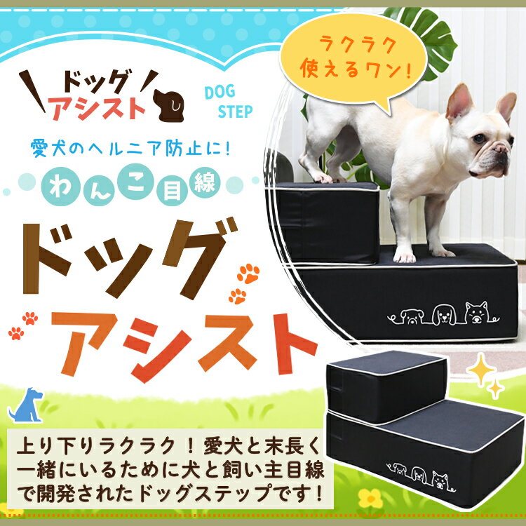 【超滑り止め・日本製】 ドッグステップ 犬 ペット 階段 スロープ 犬用 ステップ 踏み台 犬の階段 ミニチュアダックス トイプードル チワワ 柴犬 子犬 小型犬 室内犬 シニア犬 高齢犬 老犬 猫 介護用品 ペット用品 ドックステップ ドッグアシスト 【LotNo.10】