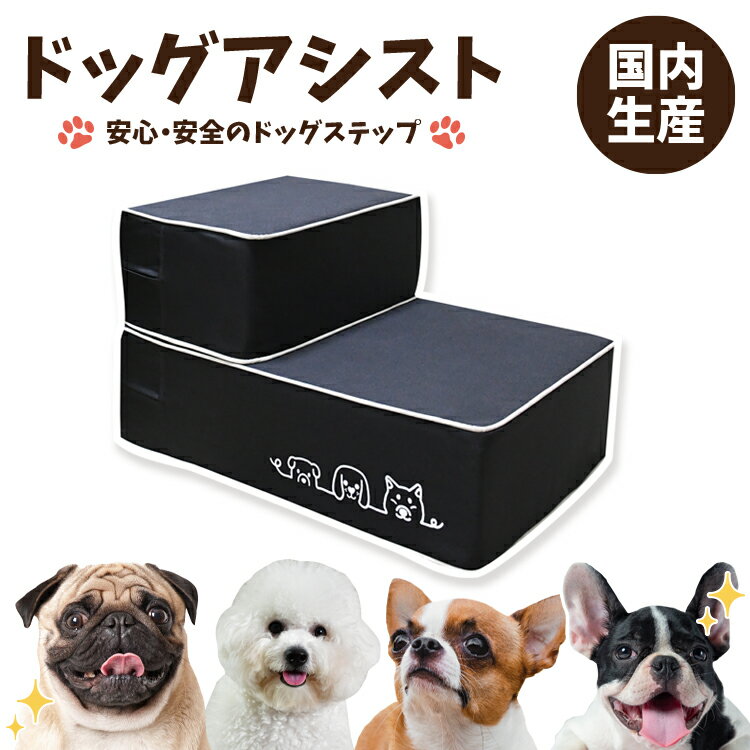 楽天アトマイズ【超滑り止め・日本製】 ドッグステップ 犬 ペット 階段 スロープ 犬用 ステップ 踏み台 犬の階段 ミニチュアダックス トイプードル チワワ 柴犬 子犬 小型犬 室内犬 シニア犬 高齢犬 老犬 猫 介護用品 ペット用品 ドックステップ ドッグアシスト 【LotNo.06】