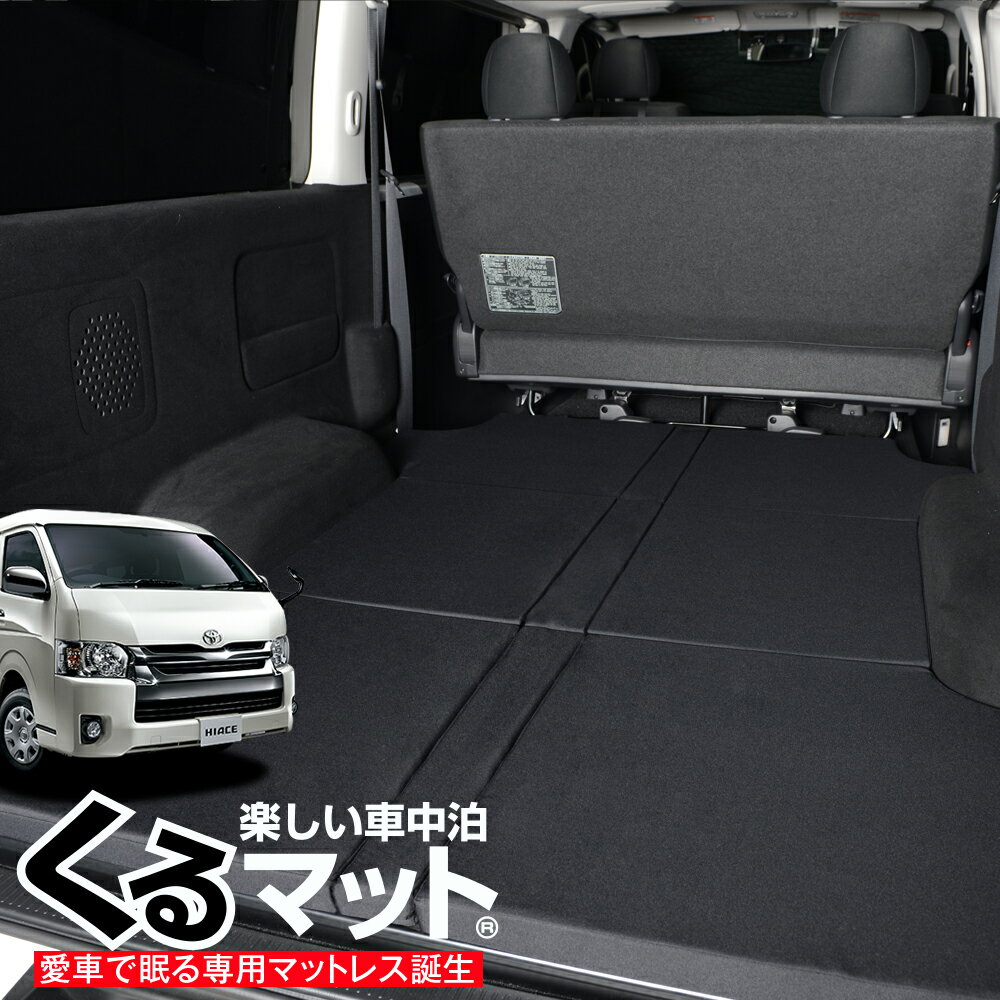 【23日までP2倍】 ハイエース200系ワイドS-GL専用 1型~7型の車中泊ベッド くるマット ！人気 車中泊 グッズ キャンピングカー マット オートキャンプ カスタム 内装 パーツ ドレスアップ ベッドキットLot No.10