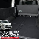 【31日まで500円OFF】 ハイエース200系ワイドS-GL専用 1型~7型の車中泊ベッド 