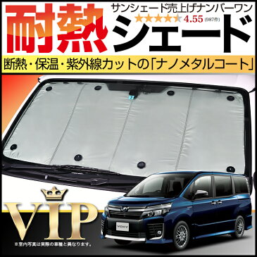 80系 ヴォクシー サンシェード 車用カーテン 吸盤 フロント用 新型ヴォクシー ZWR80 ZRR80 ZRR85 ハイブリッド対応 車 日よけ 車中泊グッズ 防災グッズ カスタム パーツ アクセサリー 純正品質 車内 紫外線対策 内装 目隠し 遮光 ワンタッチサンシェード トヨタ