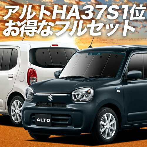 【10/17~10/24まで2050円OFF】 アルト HA37S/97S型 サンシェード カーテン 車中泊 グッズ フルセット A L HYBRID S HYBRID X 車用カーテン カーフィルム カーシェード サイド カーテン セット フロント カーテン セット 日除け 専用 Lot No.01