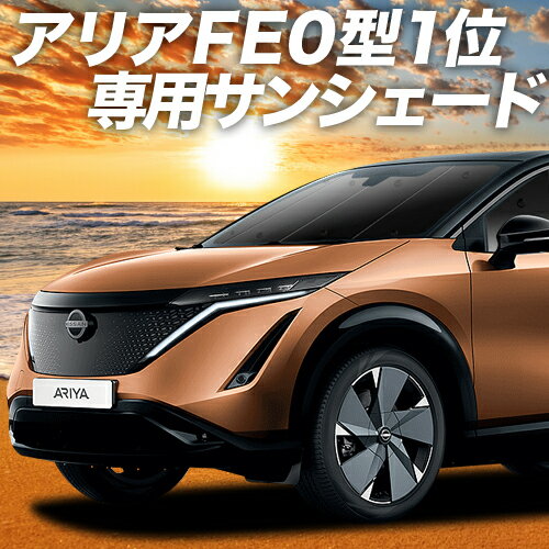 【23日までP10倍】【吸盤＋9個】 アリア FE0型 B6 カーテン サンシェード 車中泊 グッズ フロント 車用カーテン カーフィルム カーシェード サイド カーテン セット フロント カーテン セット 日除け 専用