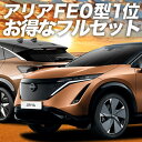 ★話題の車中泊グッズ！車内を完全に見えなくしてくれるサンシェードなら「あなただけの空間」が思いのままに♪ ★防水・遮光プライバシーサンシェード登場！車内の着替え,宿泊、盗難防止、エアコン安定による燃費向上！注目のアイズテック、マルチな機能を備えたシェード！カーテンタイプと違ってレールを付ける必要もございません。吸盤による簡易脱着なので誰でも簡単に何度でも装着できます。キャンプ、海、サーフィン、スノボ、スキーに大活躍です！ 【商品内容】 1.フロントガラス1枚 2.サイドドアガラス2枚 3.後部座席ドアガラス2枚 4.リアガラス1枚 ※リアセットも別途販売しております。 ※フロントセットも別途販売しております。 【適合車種】 ★★アリア FE0型 B6 ※各グレードも上記適合車種とおなじガラス形状であれば装着可能です。 ※フロントサンシェードを取り付けの際、運転席・助手席に装備されているサンバイザーで固定すると便利です。 ■商品の特徴■ 1.光りを遮断 【特殊生地で光りをカットします。エアコンも快適に使え、燃費向上効果】 2.防水機能 【ガラス面に付着した霜でサンシェードを濡らさないよう防水生地を採用】 3.クッション機能 【芯材に軽量クッション素材を使用。ガラスの傷防止にも役立ちます】 4.脱着が簡単 【簡易吸盤を使用しますので脱着が簡単です】 5.低価格実現 【車用カーテンに比べ低価格です。※レールの施工も不要】 6.収納可能 【使用しないとき収納できるよう折りたためます】 7.とっても軽い 【軽量ウレタンフォーム採用】 「プライバシーサンシェード」は趣味職人の登録商標(第5050940号)です。 ■デメリット表記■ フロントガラスは点検シールやTVアンテナが貼られており吸盤が吸着しずらくなっています。サンシェード装着前に吸着位置にベースシール(別売)を貼るか点検シール、TVアンテナの位置を変更するなどお客様ご自身で施工いただきますようお願いします。フロンガラスは湾曲しているためサンシェードのフィッティングが不安定です。隙間、シワが出やすくなっておりますので予めご了承ください。※本デメリットに関する購入後のクレームは一切受付けできません ■注記■ 1.本商品は取り付け不可以外のクレーム、返品等お受けできません。（本製品はドライブレコーダー対応品ではありません。サンシェードを上から覆いかぶせて装着できる場合がございますが、ドライブレコーダーがあるから装着できないというクレームはお受けできませんのでご注意ください。） 2.走行中は視界のさまたげになりますので絶対にご使用にならないでください。 3.本商品は簡易吸盤で装着するためガラス面と隙間がでる場合がございます。 　※完全に光りを遮断、外から見えなくなるわけではありませんのでご注意ください。 4.吸盤がガラス面につきにくい時は表面に水分を含ませると効果的です。 5.スモークフィルム等を装着している場合は吸盤の脱着に細心の注意をはらってください。 　※吸盤のつまみ部分を引き上げると空気が入り簡単に取り外せます。 6.生地やウレタンフォームののびちじみによってシワが生じる場合がございます。 7.プライバシーサンシェードは1.0cm~1.5cm程度の縫製誤差が生じます。若干の隙間が発生する場合もございますので予めご了承下さい。 8.フロントガラスは角度がありサンシェードがたわみやすくなっております。上下に引っぱりながらご着用ください。 ■吸盤お取り付けに関するご注意■ リアハッチの熱線、ガラス張り付け型アンテナ、メーカー取扱い注意シール等、吸盤吸着の妨げになるものがある場合、(別売)吸盤用ベースシールをご設置ください。※お風呂場で使うベースシールが最適です。ホームセンターでご購入いただけます。なお製品に付属しております簡易吸盤は梱包状況によって変型している場合がございます。熱いお湯に数分つけて元の形に直してからお使いください。 ■類似品にご注意ください■ 最近、"プライバシーサンシェード"に酷似した類似商品やコピー商品がオークション、ネットショップで販売されております。見分けがつきにくい為、一部のお客様に誤解とご迷惑をおかけしております。これらの類似品は"プライバシーサンシェード"では御座いませんのでご注意下さい。偽物、コピー品の見分け方は、商品名に"プライバシーサンシェード”(登録第5050940号)と記載があるかをお確かめください。品質について、縫製はMade in Japan、繊維大手メーカーの高品質生地を使用、軽量特殊ウレタンフォームを採用しています。 ■知的財産について■本ページのデザインやレイアウト、写真やテキスト、実験・検証結果をコピー・引用する行為は著作権侵害に該当します。万が一不正を発見した場合、楽天市場出店規約15条1項、18条1項に基づき出店停止処分となります。 メーカー希望小売価格はメーカーカタログに基づいて掲載しています