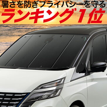 【早割P10倍】 キャラバン E25系 カーテン サンシェード 車中泊 グッズ プライバシーサンシェード フロント CARAVAN 日産 【車用カーテン/カーフィルム/カーシェード/日除け/目隠し/パーツ/専用】