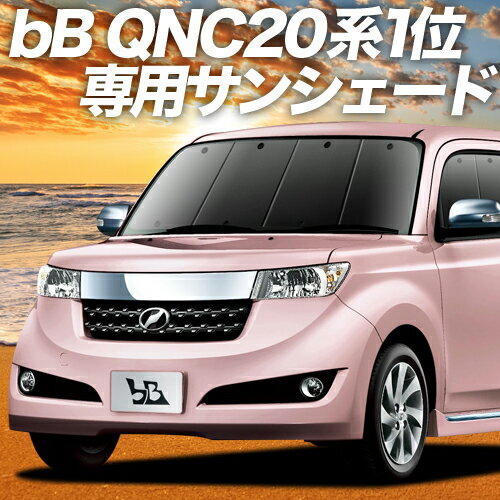 【23日までP10倍】【吸盤＋2個】 bB QNC20系 カーテン サンシェード 車中泊 グッズ フロント QNC21系 QNC25系 車用カーテン カーフィルム カーシェード サイド カーテン セット フロント カーテン セット 日除け 専用