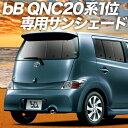 【19日までP10倍】【吸盤＋4個】 bB QNC20系 カーテン サンシェード 車中泊 グッズ リア QNC21系 QNC25系 車用カーテン カーフィルム カーシェード サイド カーテン セット フロント カーテン セット 日除け 専用