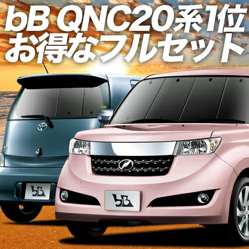 bB QNC20系 カーテン サンシェード 車中泊 グッズ フルセット QNC21系 QNC25系 車用カーテン カーフィルム カーシェード サイド カーテン セット フロント カーテン セット 日除け 専用 Lot No.01