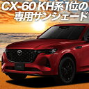 【5のつく日限定●2200円OFF】【吸盤＋2個】 MAZDA CX-60 KH系 カーテン サンシェード 車中泊 グッズ フロント XD S Package L Package 車用カーテン カーフィルム カーシェード サイド カーテン セット フロント カーテン セット 日除け 専用 Lot No.01