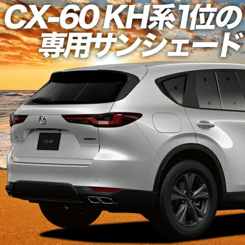 【23日までP10倍】【吸盤＋3個】 MAZDA CX-60 KH系 カーテン サンシェード 車中泊 グッズ リア XD S Package L Package Exclusive Mode 車用カーテン カーフィルム カーシェード サイド カーテン セット フロント カーテン セット 日除け 専用 Lot No.01