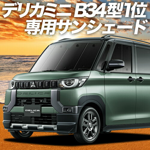 【16日マラソン1400円OFF】 デリカミニ B34A B35A B37A B38A型 カーテン サンシェード 車中泊 グッズ フロント T G Premium 車用カーテン カーフィルム カーシェード サイド カーテン セット フロント カーテン セット 日除け 専用 Lot No.01