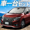 【7/16限定!最大全額2,700円引】【吸盤+3個】 エルグランド E52 系 サンシェード カーテン 車中泊 グッズ シームレスサンシェード ハイウェイスター オーテック VIP 車用カーテン カーフィルム カーシェード サイド カーテン セット フロント カーテン セット 日除け 専用