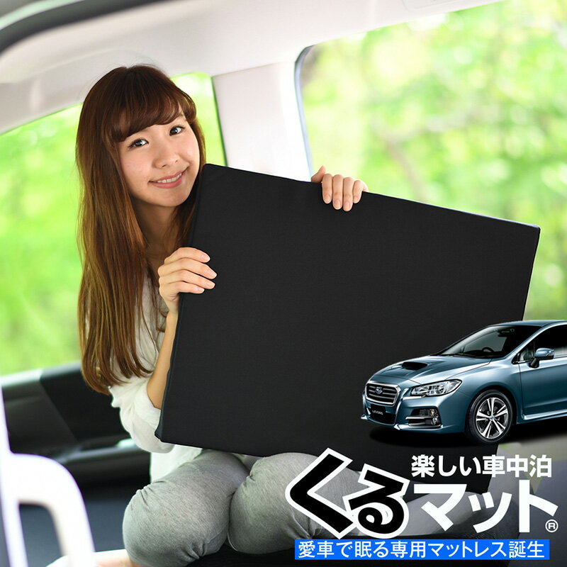 レヴォーグ レガシー で車中泊 便利グッズや車内のアレンジ方法をご紹介 暮らし の レヴォーグ レガシー で車中泊 便利グッズや車内のアレンジ方法をご紹介 暮らし の