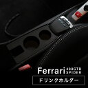 フェラーリ488GTBスパイダー専用ドリンクホルダー 【Lot No.08】