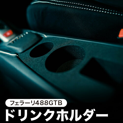 フェラーリ488GTBスパイダー専用ドリンクホルダー 【Lot No.03】