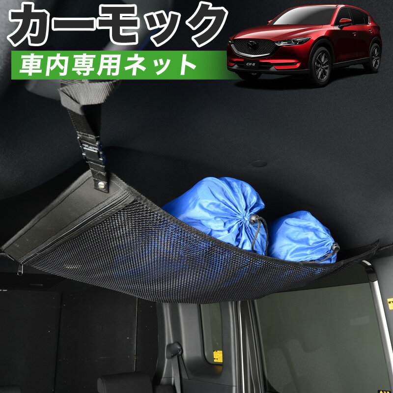 【23日までP5倍】【純正品質】 CX-5 KF系 車 カーモック ネット 天井 車中泊 グッズ アシストグリップ 収納ポケット ルーフネット 小物入れ 汎用品 LotNo.01