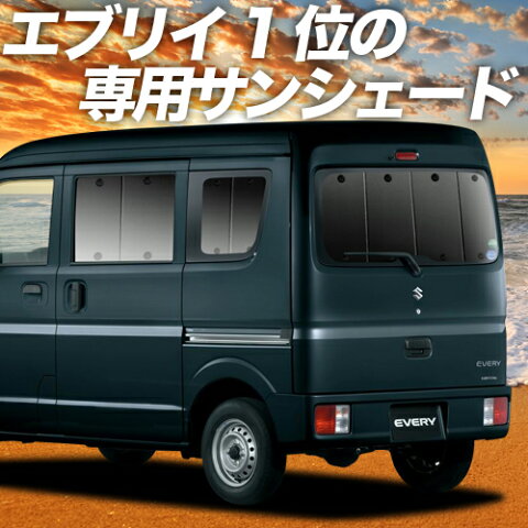 【限定600円クーポン】 エブリィ ワゴン バン DA17系 カーテン サンシェード 車中泊 グッズ プライバシーサンシェード リア エブリイ ワゴン バン DA17W DA17V EVERY WAGON VAN スズキ 【車用カーテン/カーフィルム/カーシェード/日除け/目隠し/パーツ/専用】