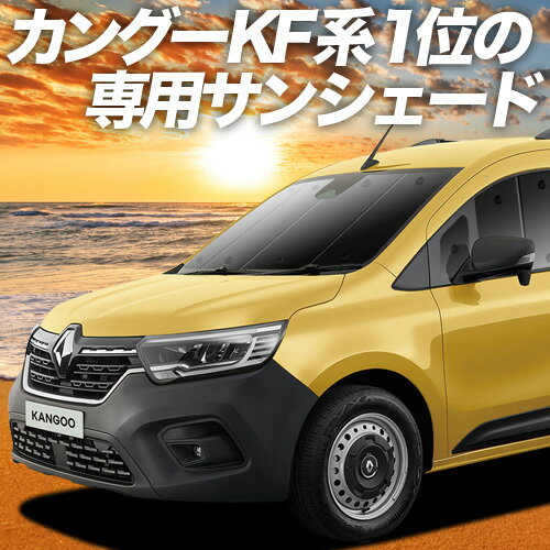 【16日マラソン1400円OFF】【吸盤＋4個】 ルノー カングー KFKH型 KFKK型 カーテン サンシェード 車中泊 グッズ フロント インテンス クレアティフ ゼン 車用カーテン カーフィルム カーシェード サイド カーテン セット フロント カーテン セット 日除け 専用