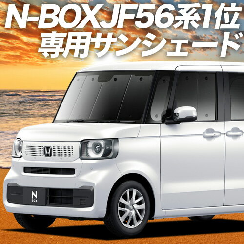 【23日マラソン2200円OFF】 新型 N-BOX JF5/6型 カーテン サンシェード 車中泊 グッズ フロント ファッションスタイル カスタム スロープ ターボ 車用カーテン カーフィルム カーシェード サイ…