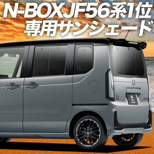 【23日マラソン2200円OFF】 新型 N-BOX JF5/6型 カーテン サンシェード 車中泊 グッズ リア ファッションスタイル カスタム スロープ ターボ 車用カーテン カーフィルム カーシェード サイド …