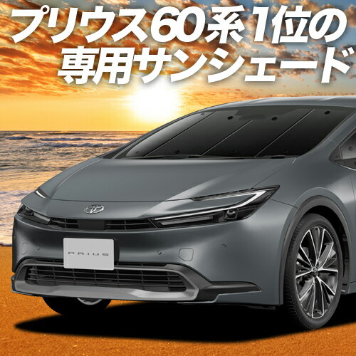 【23日までP10倍】【吸盤＋5個】 新型 プリウス 60系 カーテン サンシェード 車中泊 グッズ フロント ZVW60/65型 MXWH60/61/65型 車用カーテン カーフィルム カーシェード サイド カーテン セット フロント カーテン セット 日除け 専用