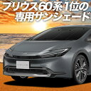 【9日までP10倍】 新型 プリウス 60系 カーテン サンシェード 車中泊 グッズ フロント ZVW60/65型 MXWH60/61/65型 車用カーテン カーフィルム カーシェード サイド カーテン セット フロント カーテン セット 日除け 専用 Lot No.01