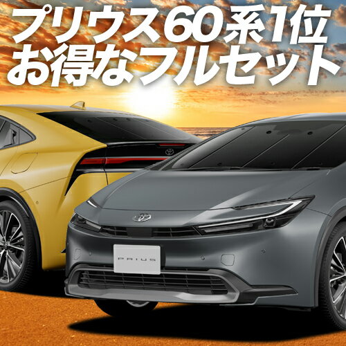 新型 プリウス 60系 カーテン サンシェード 車中泊 グッズ フルセット ZVW60/65型 MXWH60/61/65型 車用カーテン カーフィルム カーシェード サイド カーテン セット フロント カーテン セット 日除け 専用 Lot No.01