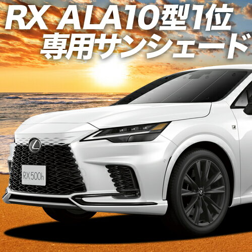 【23日までP10倍】 新型 レクサス RX ALA10/ALH10型 カーテン サンシェード 車中泊 グッズ フロント version L F SPORT Performance 車用カーテン カーフィルム カーシェード サイド カーテン セット フロント カーテン セット 日除け 専用 Lot No.01