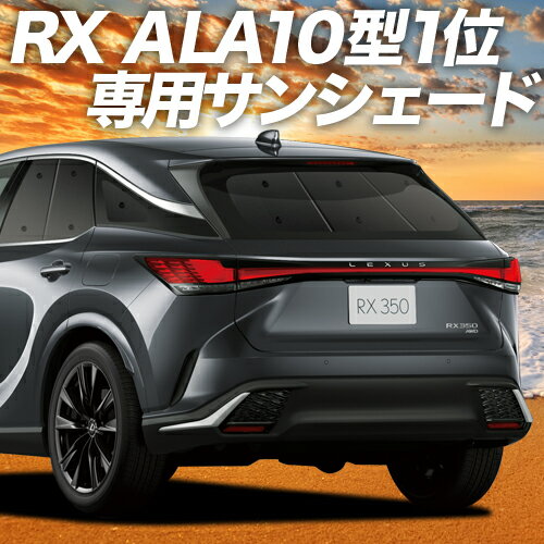 【23日までP10倍】 新型 レクサス RX ALA10/ALH10型 カーテン サンシェード 車中泊 グッズ リア version L F SPORT Performance 車用カーテン カーフィルム カーシェード サイド カーテン セット フロント カーテン セット 日除け 専用 Lot No.01