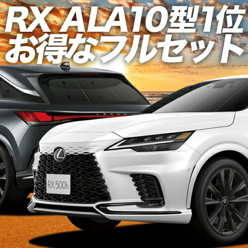 新型 レクサス RX ALA10/ALH10型 カーテン サンシェード 車中泊 グッズ フルセット version L F SPORT Performance 車用カーテン カーフィルム カーシェード サイド カーテン セット フロント カーテン セット 日除け 専用 Lot No.01