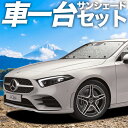 【23日マラソン1100円OFF】【吸盤＋2個】 ベンツ Aクラス W177型 カーテン サンシェード 車中泊 グッズ シームレスサンシェード A180 A180Style A200d 車用カーテン カーフィルム カーシェード サイド カーテン セット フロント カーテン セット 日除け 専用