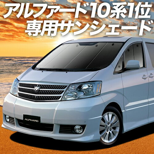 【23日までP10倍】 アルファード 10系 カーテン サンシェード 車中泊 グッズ フロント ALPHARD 10 車用カーテン カーフィルム カーシェード サイド カーテン セット フロント カーテン セット 日除け 専用 Lot No.01