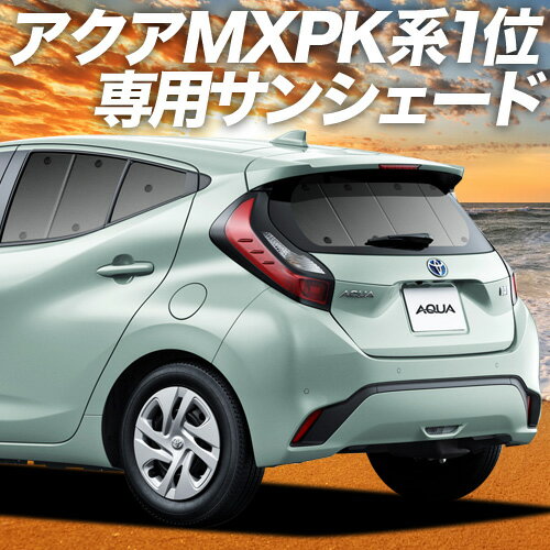 【16日マラソン1400円OFF】【吸盤＋4個】 新型 アクア MXPK10/11/15/16型 カーテン サンシェード 車中泊 グッズ リア ハイブリッド対応..